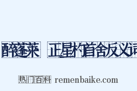 醉蓬莱·正星杓首舍反义词是什么意思的图片